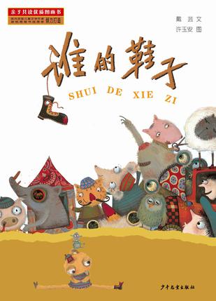 谁的鞋子