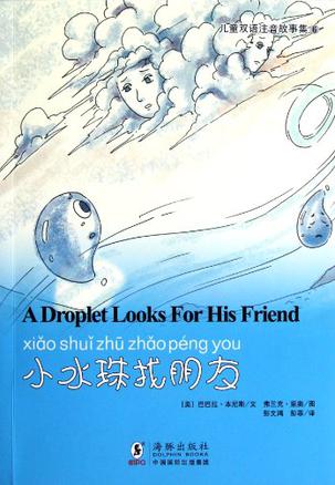小水珠找朋友/儿童双语注音故事集
