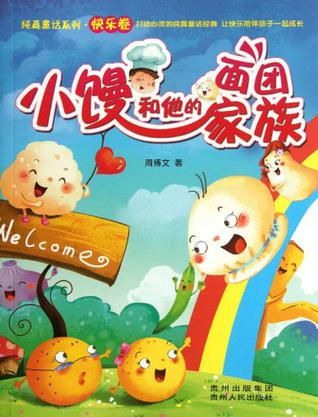 小馒和他的面团家族