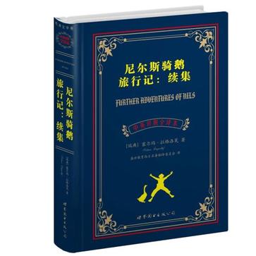 尼尔斯骑鹅旅行记