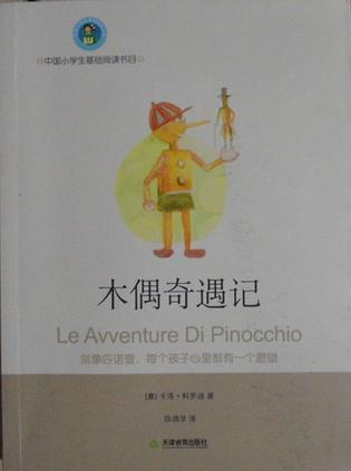 木偶奇遇记