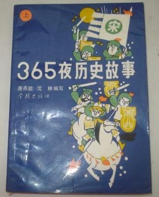 365夜历史故事（上、下册）