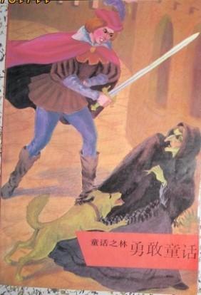 童话之林·勇敢童话