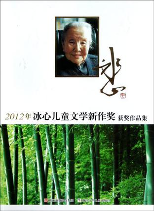 2012年冰心儿童文学新作奖获奖作品集
