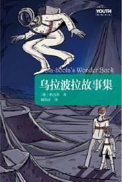 乌拉波拉故事集 乌拉波拉故事集