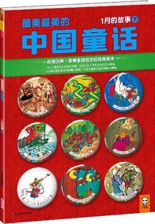 最美最美的中国童话：1月的故事（下）