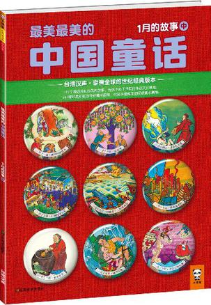 最美最美的中国童话：1月的故事（中）