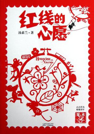 红线的心愿