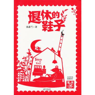 退休的鞋子