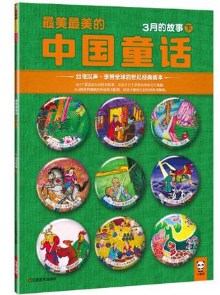最美最美的中国童话：3月的故事（下）