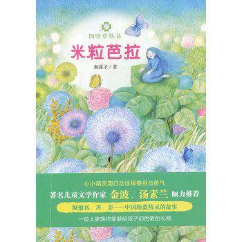 米粒芭拉/四叶草丛书