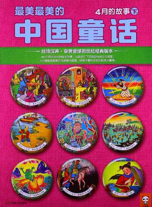 最美最美的中国童话：4月的故事（下）