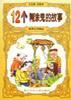 12个糊涂鬼的故事/世界文学精品