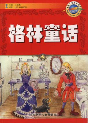 格林童话