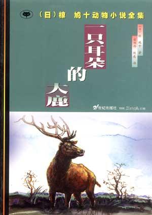 一只耳朵的大鹿