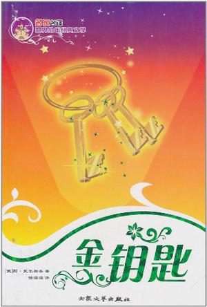 金钥匙