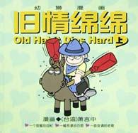 旧情绵绵（上）