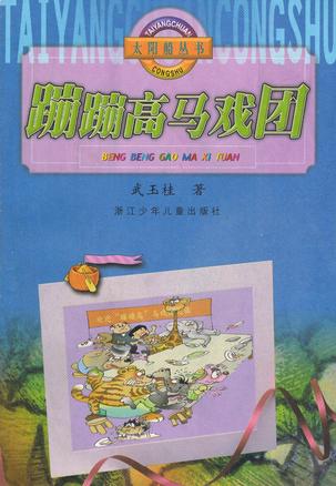 蹦蹦高马戏团