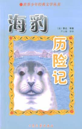 海豹历险记