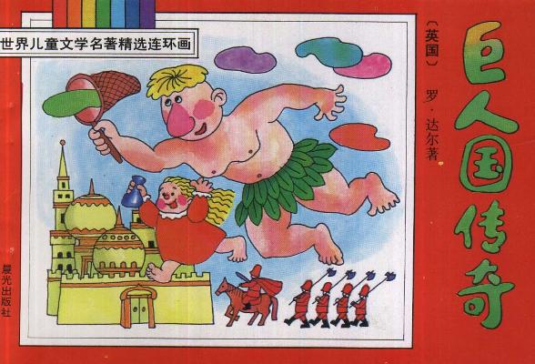 巨人国传奇