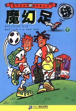 魔幻足球（下）