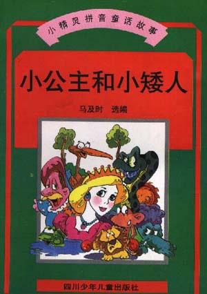 小公主和小矮人