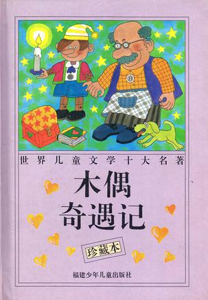 木偶奇遇记