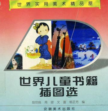 世界儿童书籍插图选
