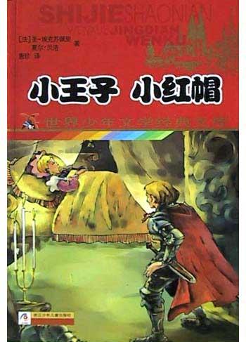 小王子小红帽