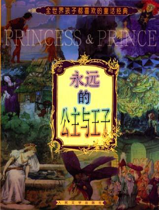 永远的公主与王子