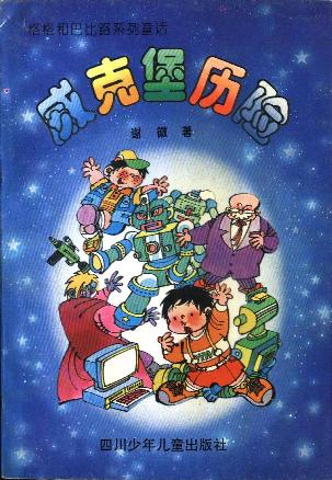 威克堡历险
