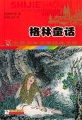 格林童话