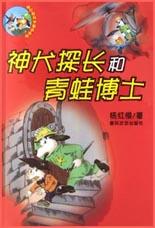 神犬探长和青蛙博士
