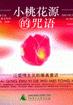 小桃花源的咒语