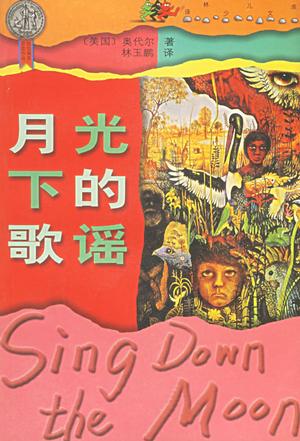 月光下的歌谣