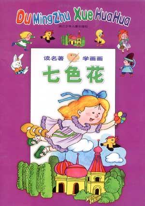 七色花