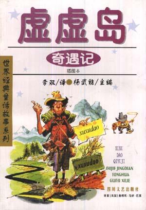 虚虚岛奇遇记