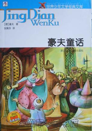 豪夫童话