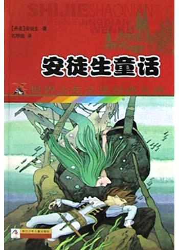 安徒生童话