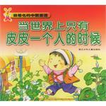 最著名的中国童话