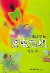 魔法学校之怪虫危机