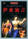伊索寓言