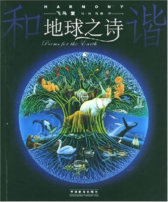 地球之诗