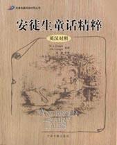 安徒生童话精粹