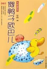 傻鸭子欧巴儿