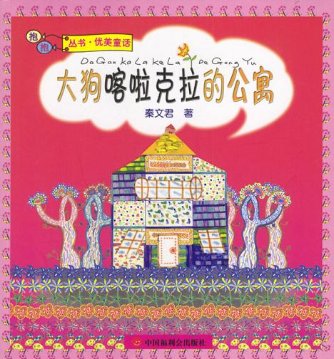 大狗喀啦克拉的公寓
