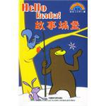 Hello Reader故事城堡(第1级)(适合3-6岁儿童)(附光盘) (平装)