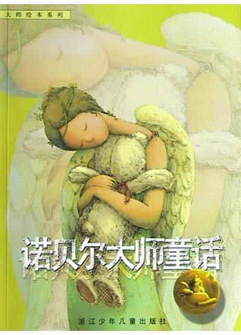 诺贝尔大师童话