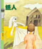 纸人