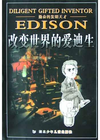 勤奋的发明天才:改变世界的爱迪生